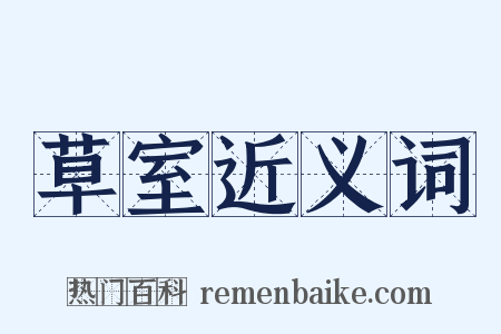 草室近义词是什么意思的图片